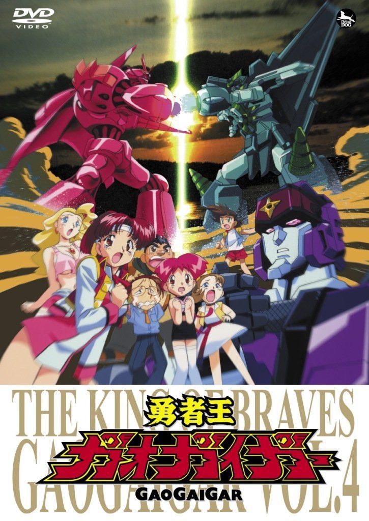 「勇者王ガオガイガー」DVD Vol.4