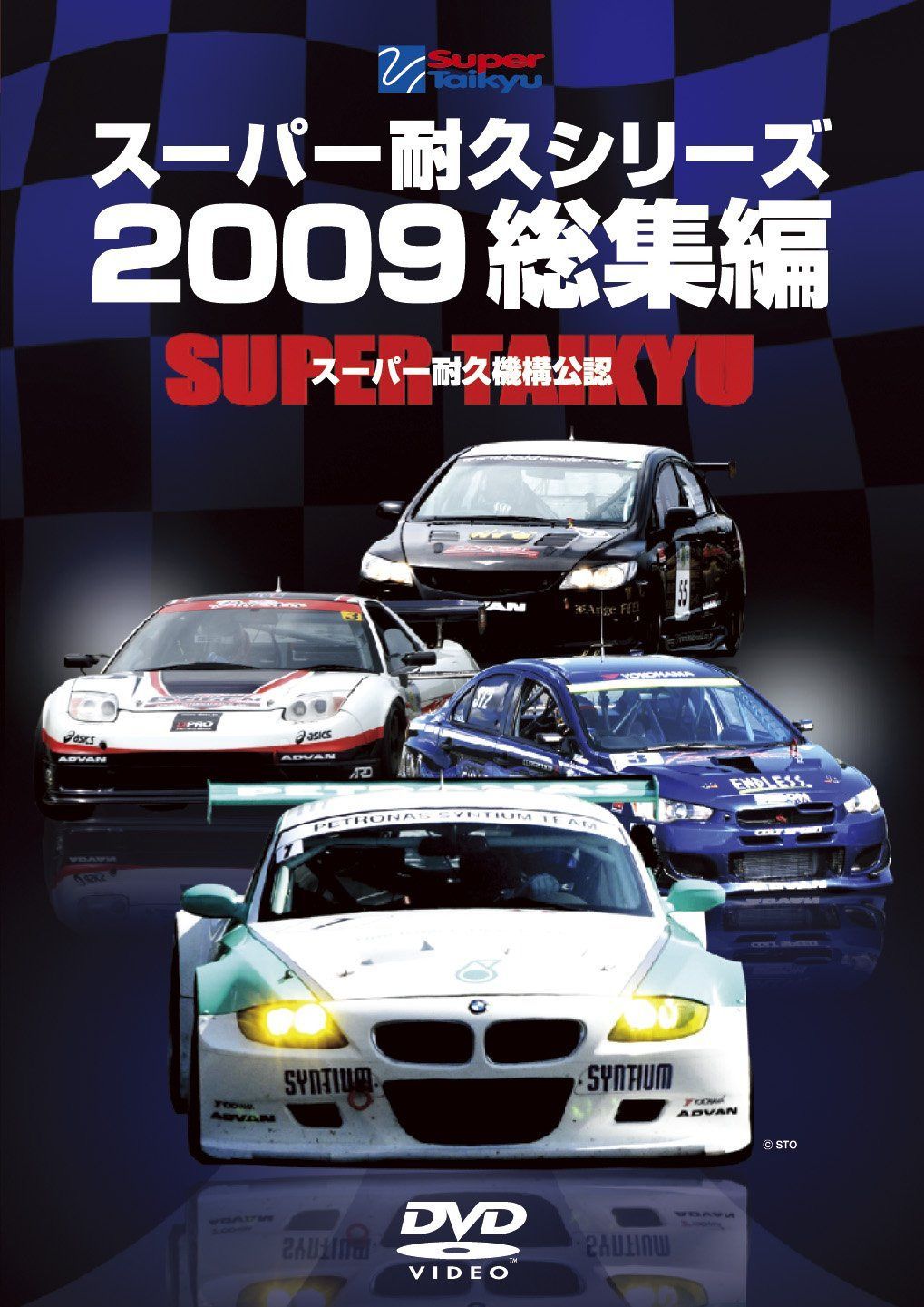 スーパー耐久シリーズ2009総集編 [DVD]