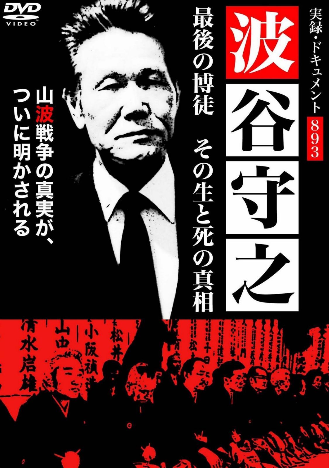 実録・ドキュメント 893波谷守之最後の博徒 その生と死の真相 [DVD]