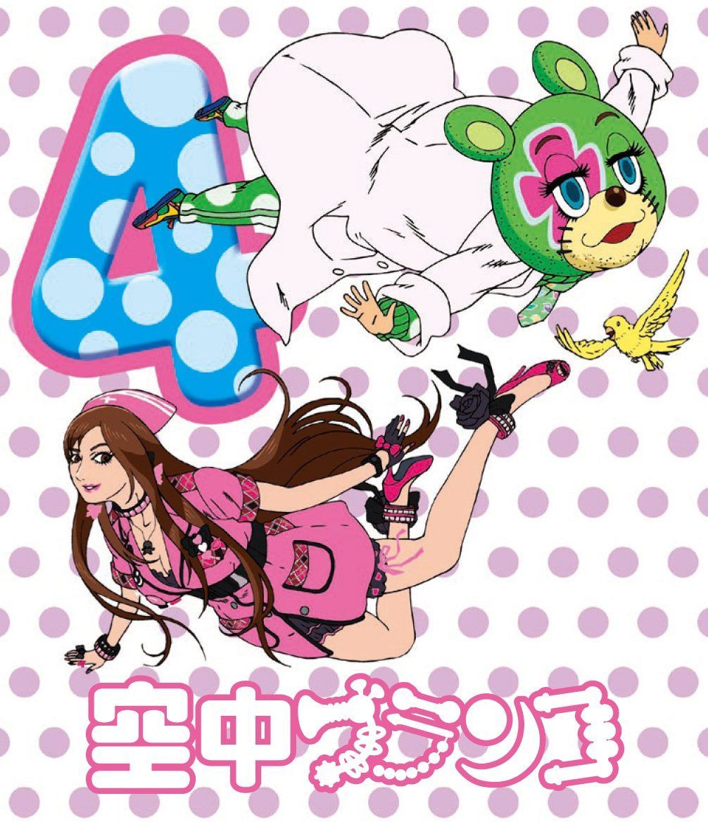 空中ブランコ 初回限定生産版 第4巻