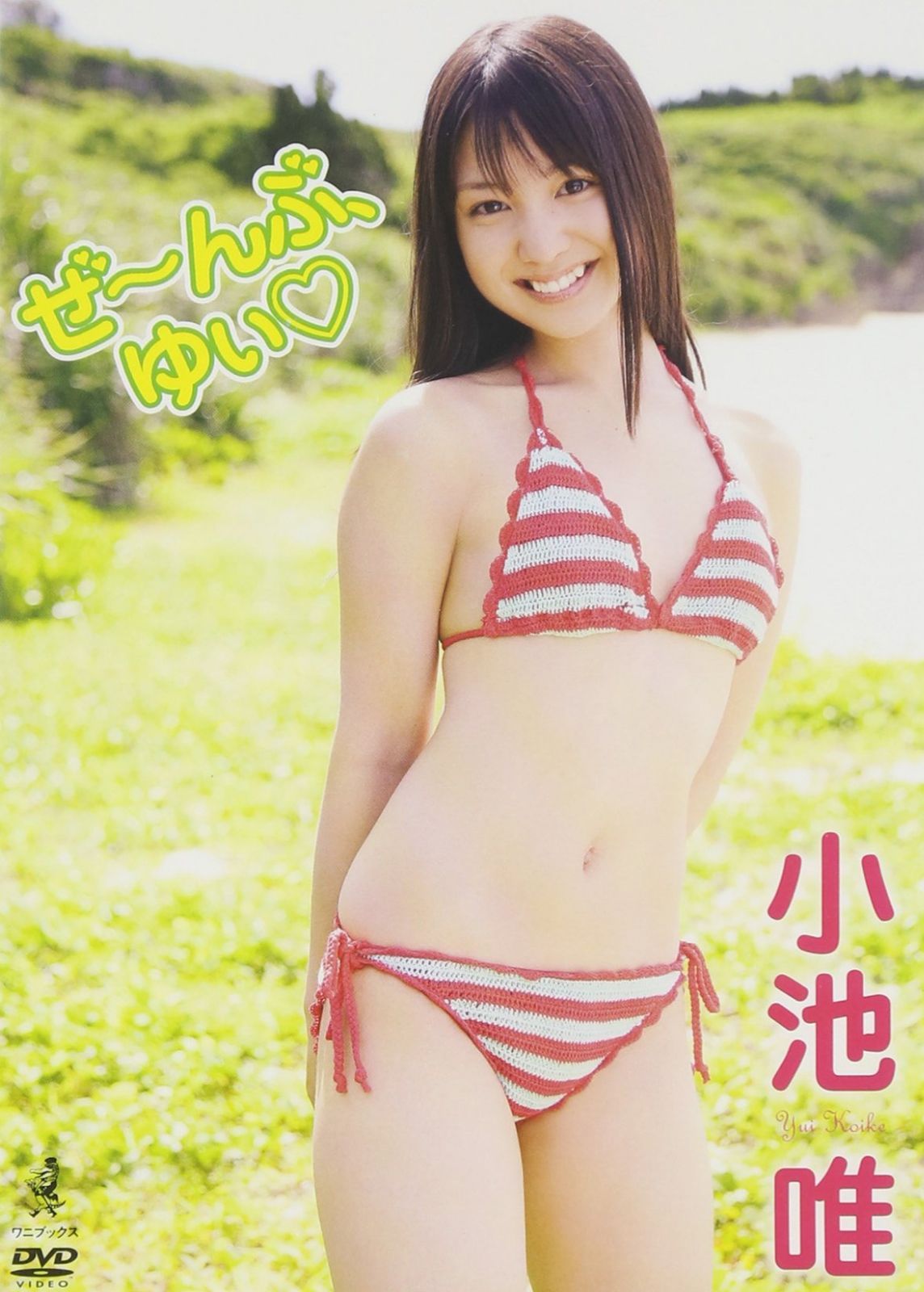 小池唯『ぜ?んぶ、ゆぃ』 [DVD]