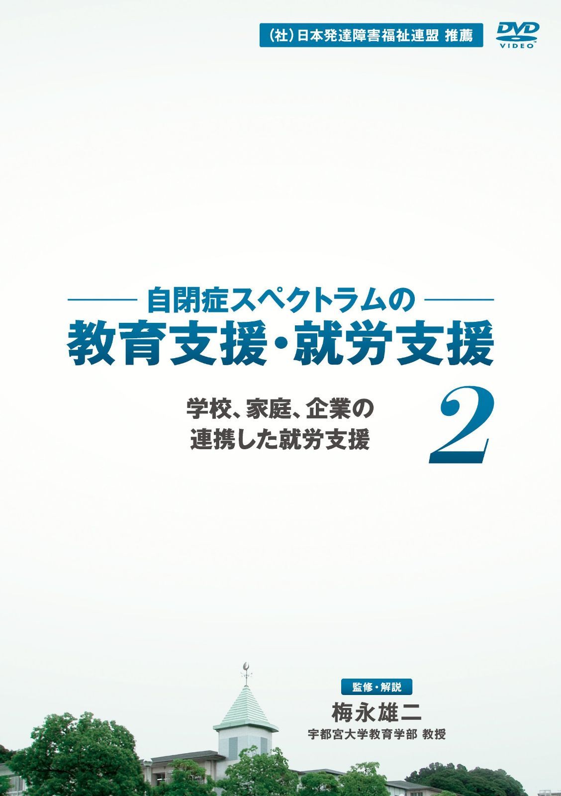 自閉症スペクトラムの教育支援・就労支援 第2巻 学校、家庭、企業の連携した就労支援 [DVD]
