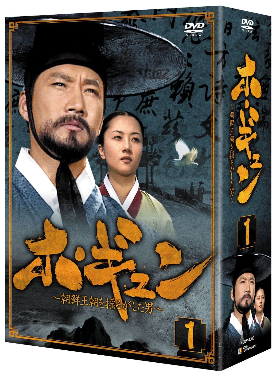 ホ・ギュン 朝鮮王朝を揺るがした男 (DVD-BOX1)