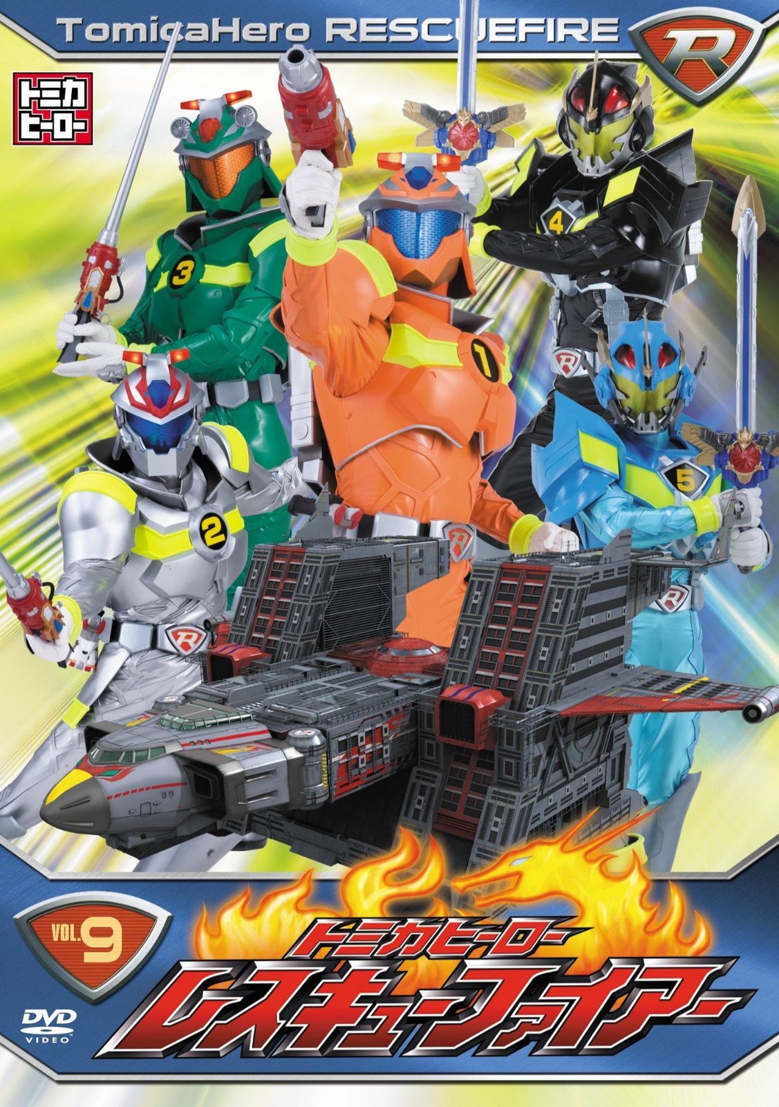トミカヒーロー レスキューファイアー VOL.9 [DVD]