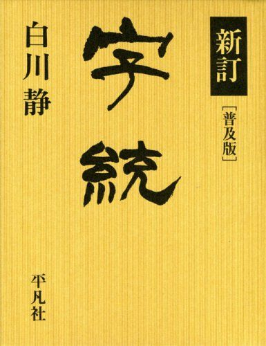 字統／白川 静 7,342円