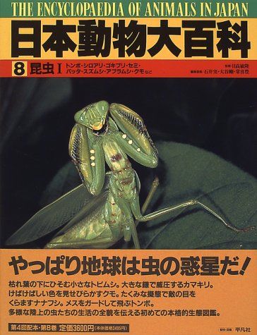 日本動物大百科 (第8巻)