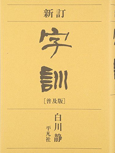 字訓／白川 静