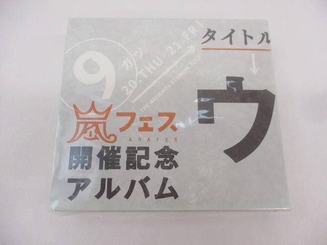 未開封 嵐 ウラ嵐マニア アラフェス開催記念アルバム 4CD