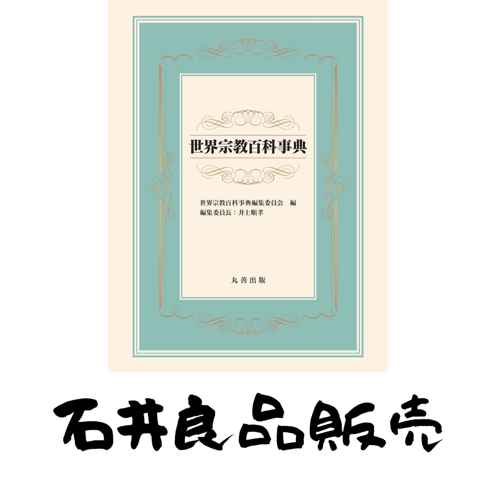 世界宗教百科事典 井上 順孝