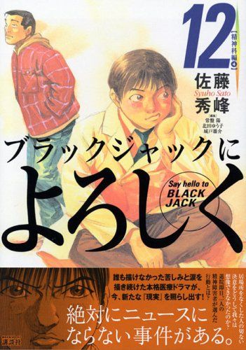 ブラックジャックによろしく (12) (モーニングKC)／佐藤 秀峰 - メルカリ