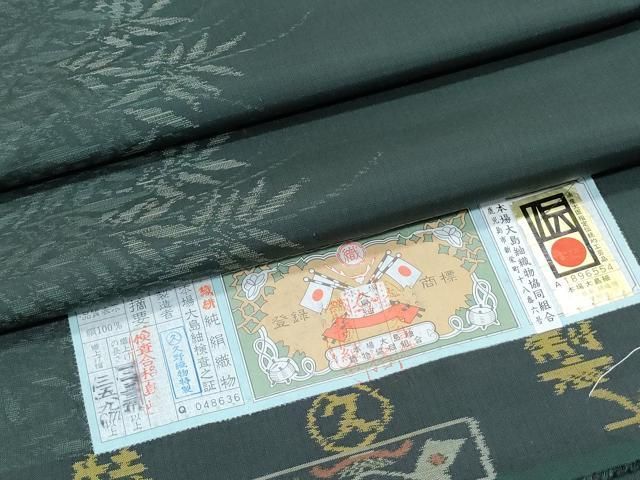 平和屋着物●本場大島紬　草葉文　さが美扱い　久野織物謹製　証紙付き　正絹　逸品　未使用　CABG8450th