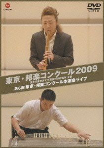 東京・邦楽コンクール 2009 第6回 東京・邦楽コンクール本選会ライブ [DVD]