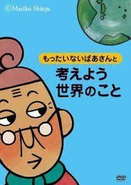 もったいないばあさんと考えよう世界のこと [DVD]