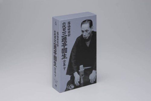 落語研究会 六代目 三遊亭圓生 全集 下 [DVD]