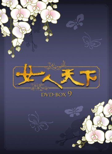 女人天下 DVD-BOX 9 [DVD]