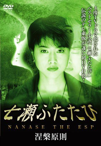 七瀬ふたたび 涅槃原則 [DVD]