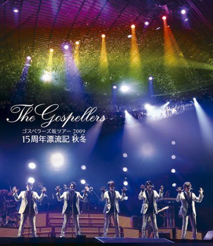 ゴスペラーズ坂ツアー2009“15周年漂流記 秋冬” [Blu-ray]