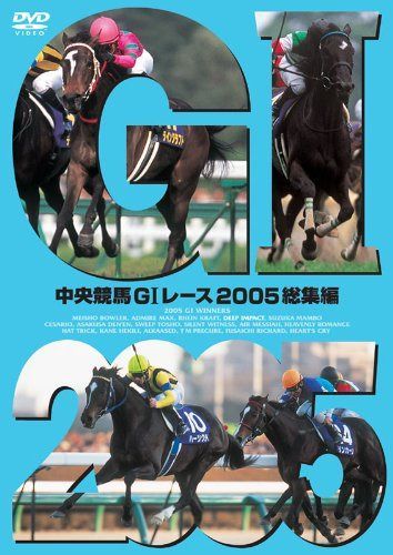 中央競馬GIレース 2005総集編【低価格版】 [DVD]