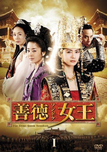 善徳女王 DVD-BOX I〈ノーカット完全版〉