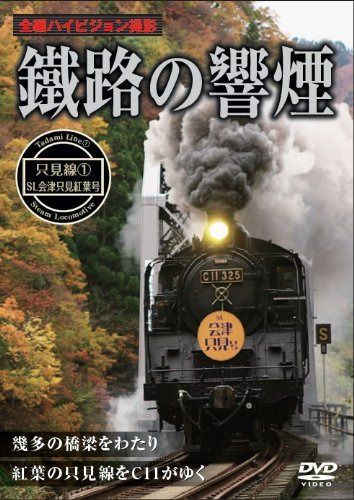 鐵路の響煙 只見線1SL会津只見紅葉号 [DVD]