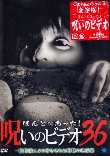 ほんとにあった!呪いのビデオ 36 [DVD]