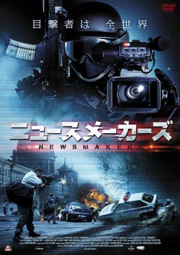 ニュースメーカーズ [DVD]