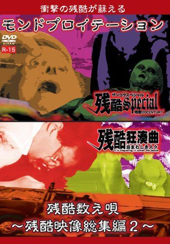 モンドプロイテーション・残酷数え唄~残酷映像総集編2~ [DVD]