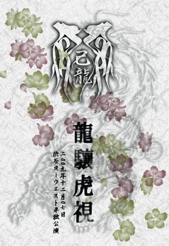 龍驤虎視-二〇〇九年十二月七日渋谷オーウエスト単独公演- [DVD]