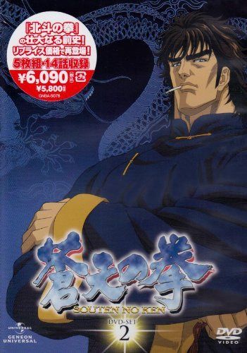 蒼天の拳 DVD-SET 2