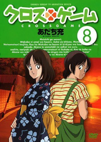 クロスゲーム 8 [DVD]