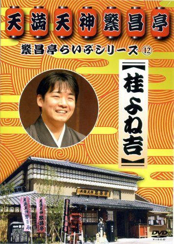 繁昌亭らいぶシリーズ 12 桂よね吉 [DVD]