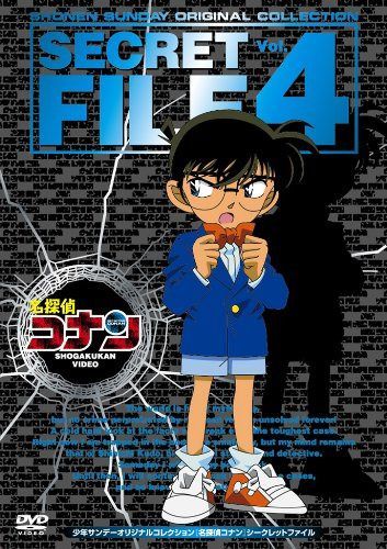 名探偵コナン シークレットファイル Vol.4 [DVD]