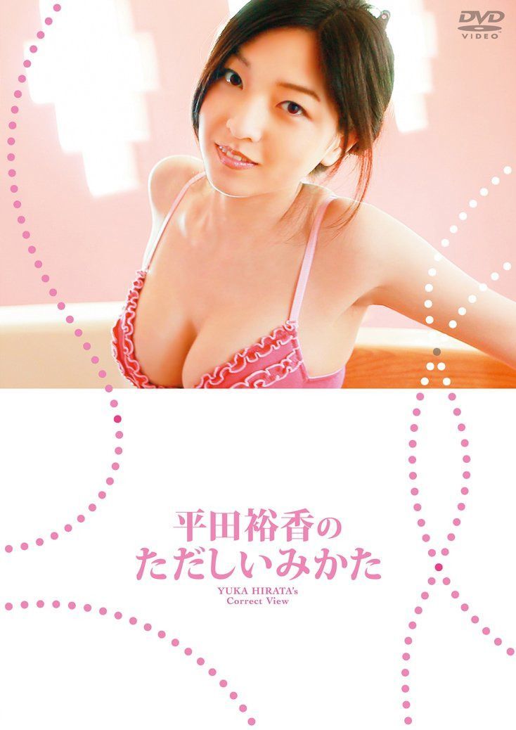 平田裕香のただしいみかた [DVD]