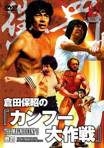 倉田保昭の「カンフー大作戦」 (原題:懲罰) [DVD]
