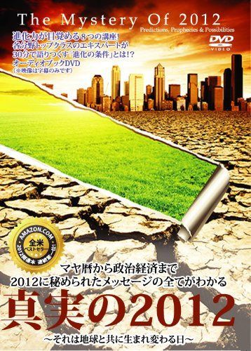 真実の2012 [字幕で読むオーディオブック]