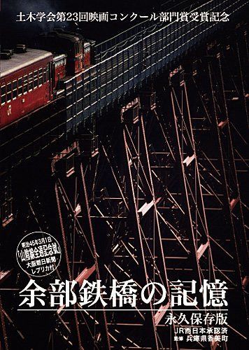 余部鉄橋の記憶 [DVD]