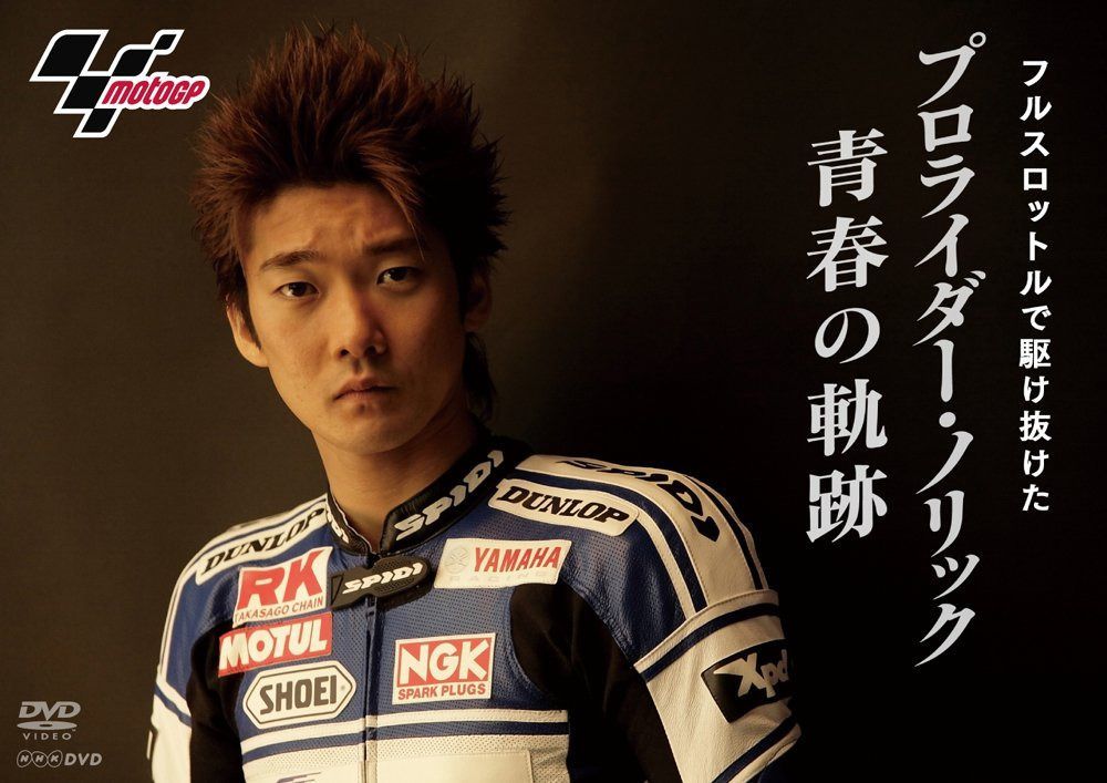 フルスロットルで駆け抜けた ~プロライダー ノリック 青春の軌跡~ [DVD]