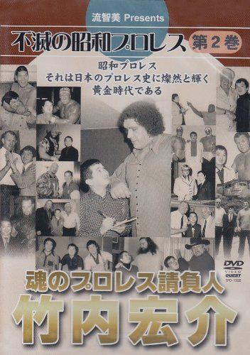 不滅の昭和プロレス 第2巻 魂のプロレス請負人 竹内宏介 [DVD]