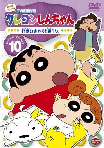 クレヨンしんちゃん TV版傑作選 第4期シリーズ 10 怪獣ひまわりと戦うゾ [DVD]