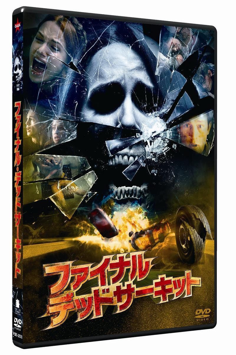 ファイナル・デッドサーキット スタンダード・エディション [DVD]