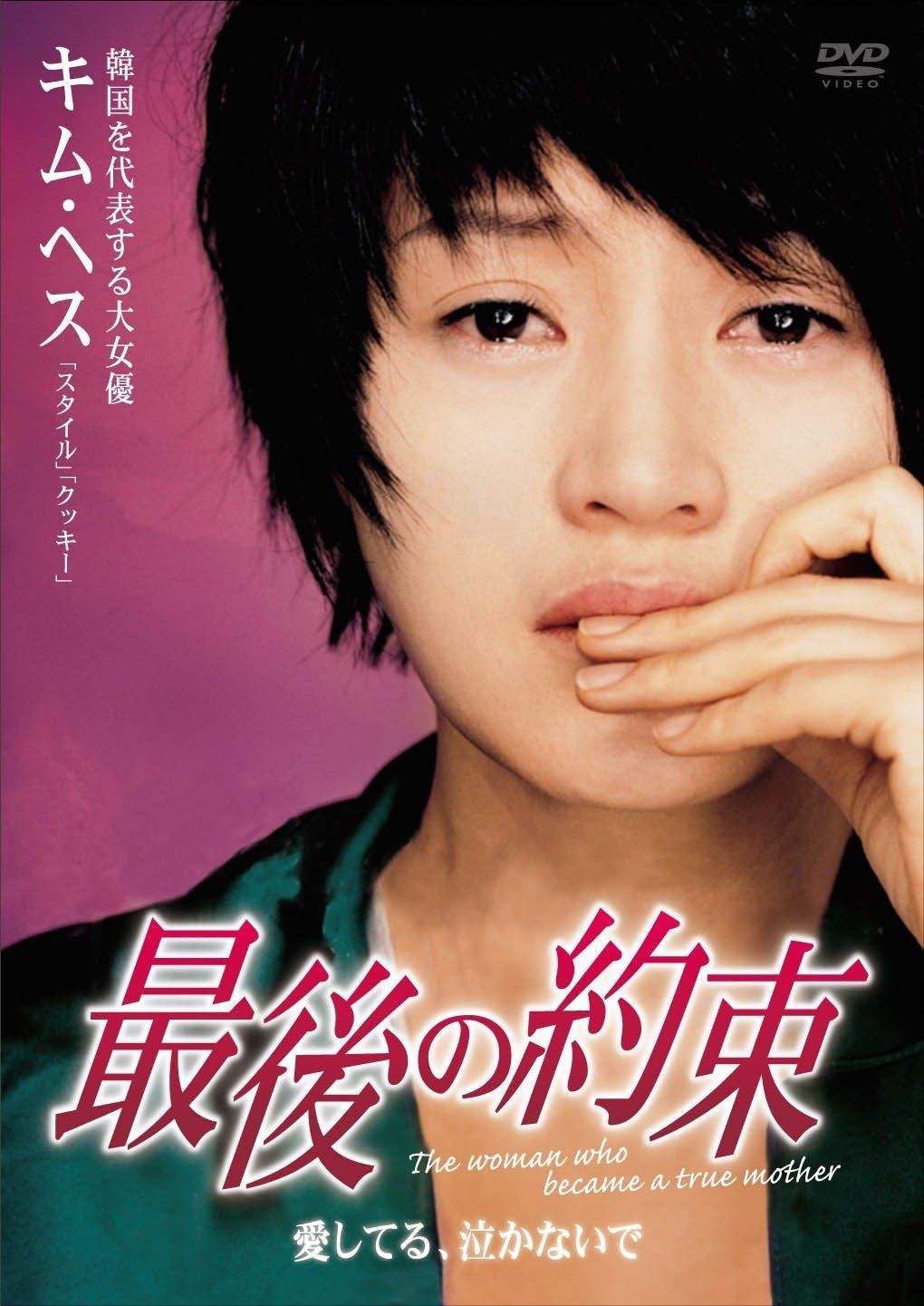 最後の約束 [DVD]