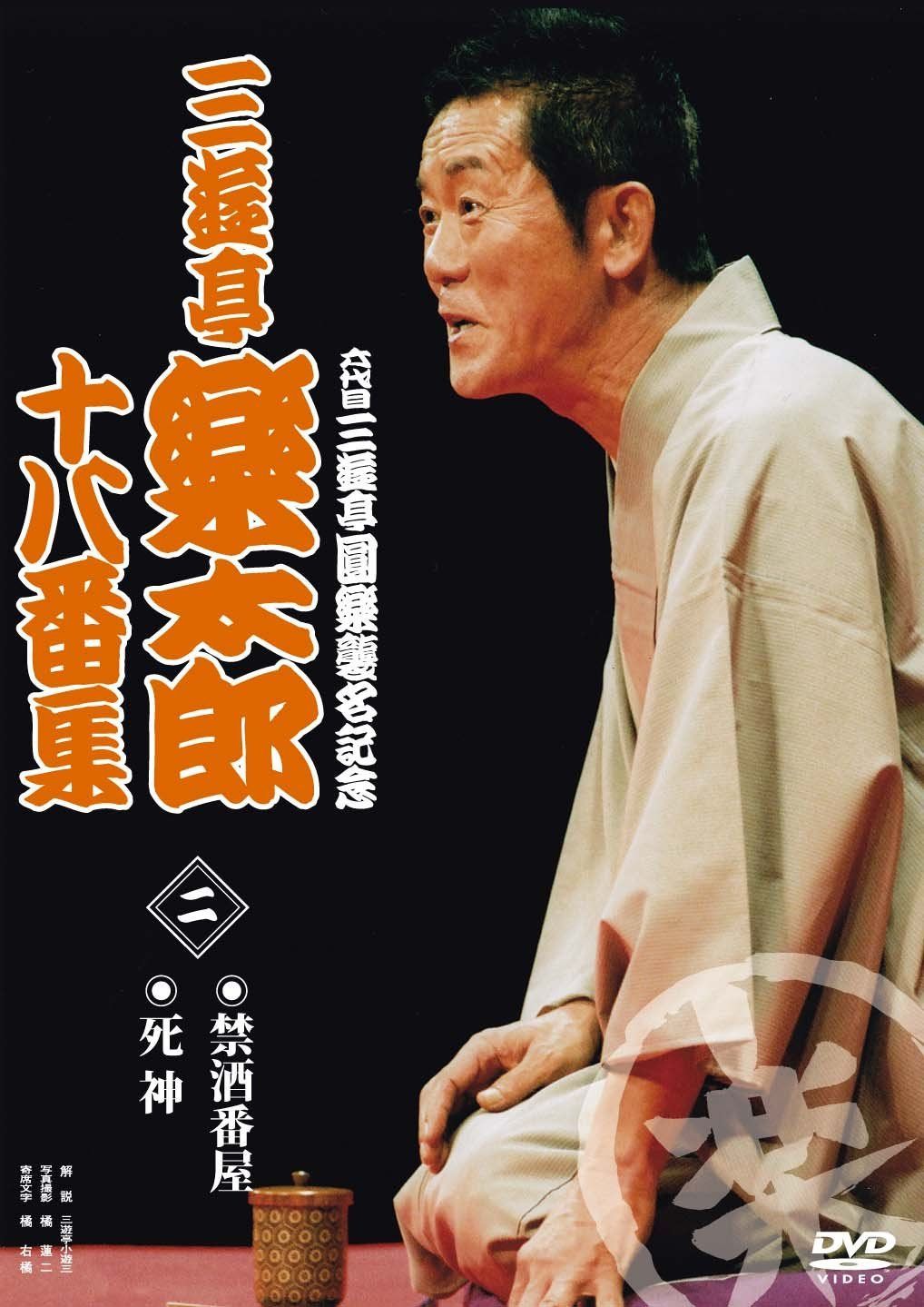 六代目三遊亭圓楽襲名記念 三遊亭楽太郎十八番集2 [DVD]