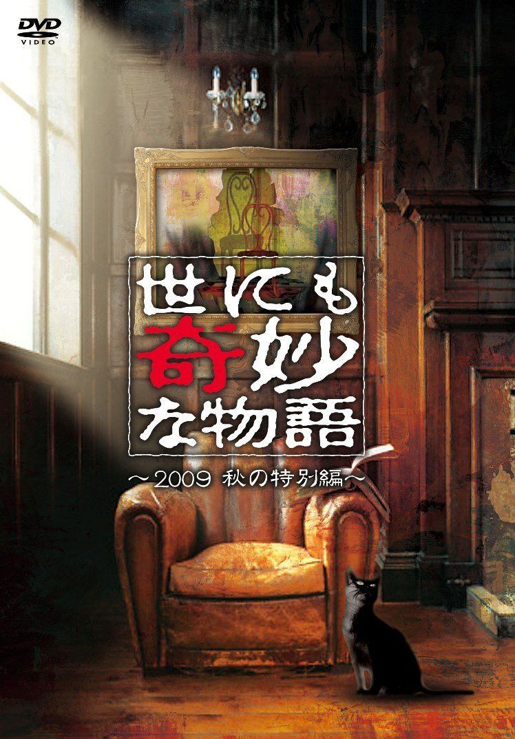 世にも奇妙な物語 2009秋の特別編 [DVD]