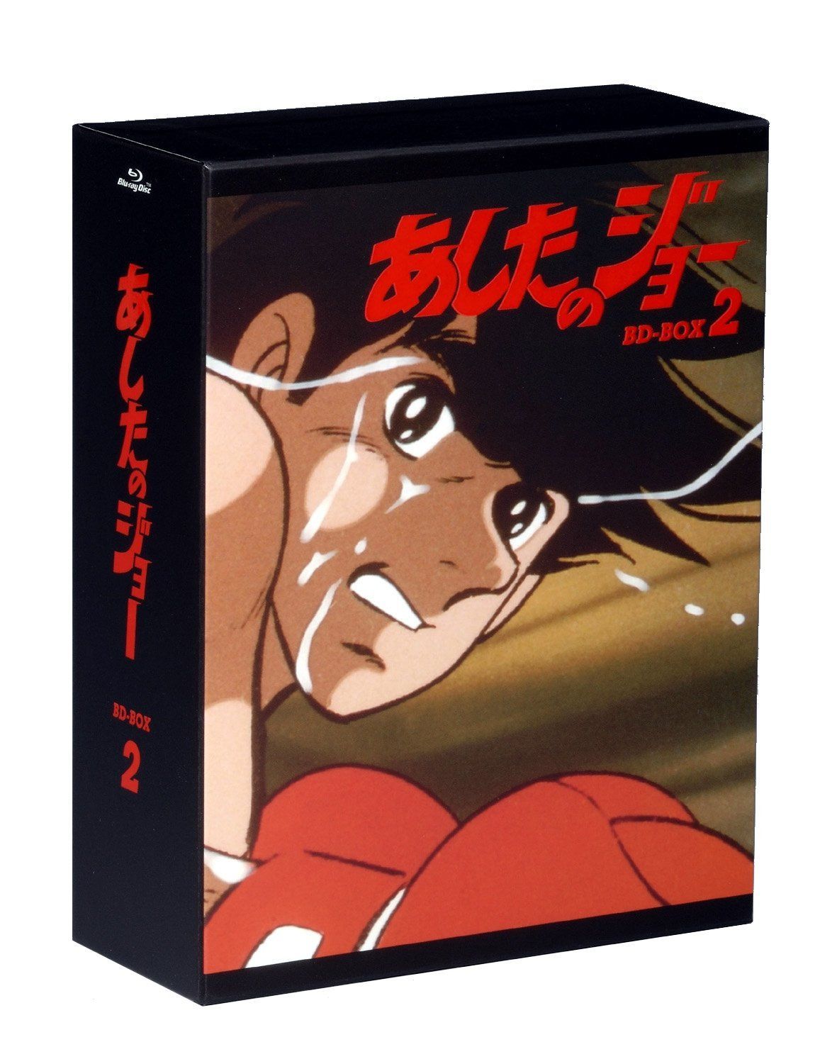 あしたのジョー BD-BOX 2 [Blu-ray]