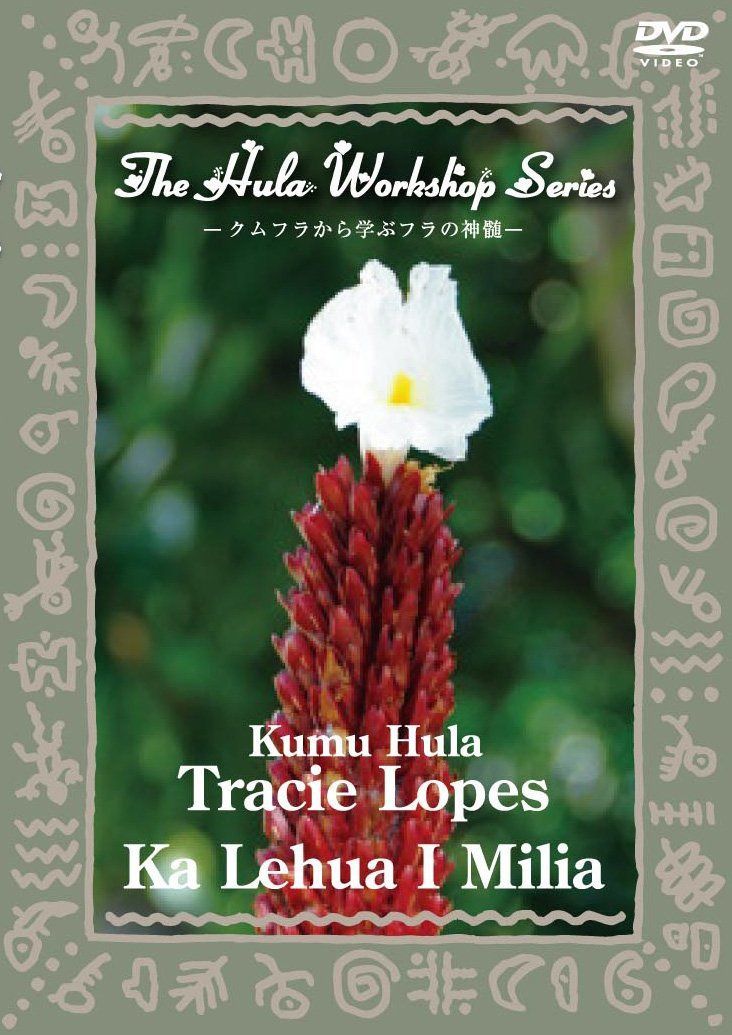 中・上級者のためのフラ・レッスン~ハワイのKumu Hulaから学ぶフラの神髄~The Hula Workshop Series~Kumu Hula Tracie Lopes Ka Lehua I Milia(カ・レフア・イ・ミリア) [D