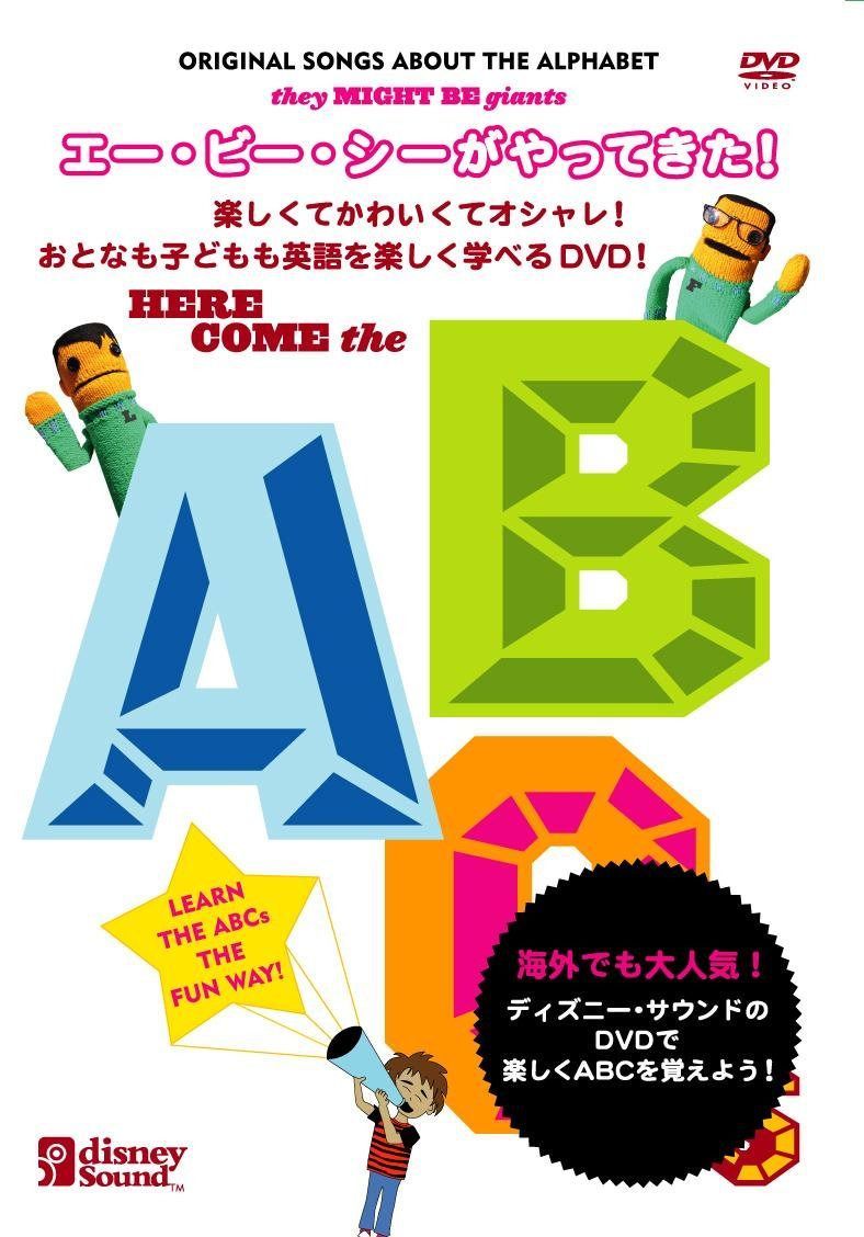 エー・ビー・シーがやってきた! [DVD]