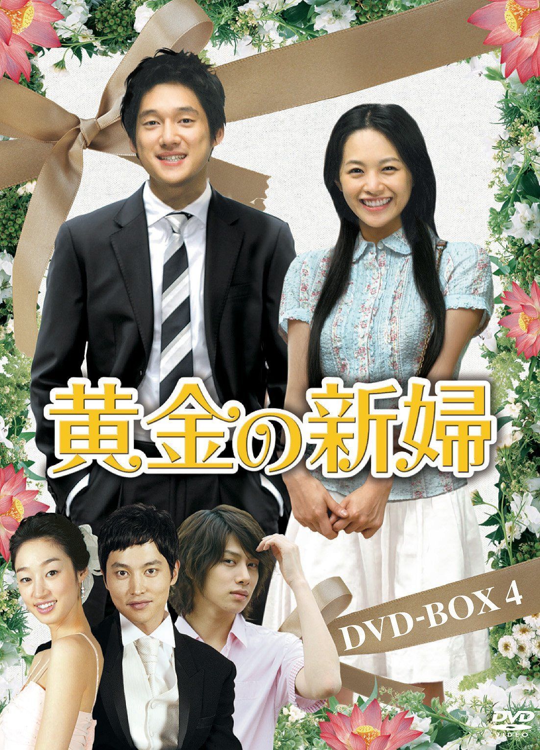 黄金の新婦 DVD-BOXスペシャルプライスセット下(3BOX 18枚組 初回生産限定)