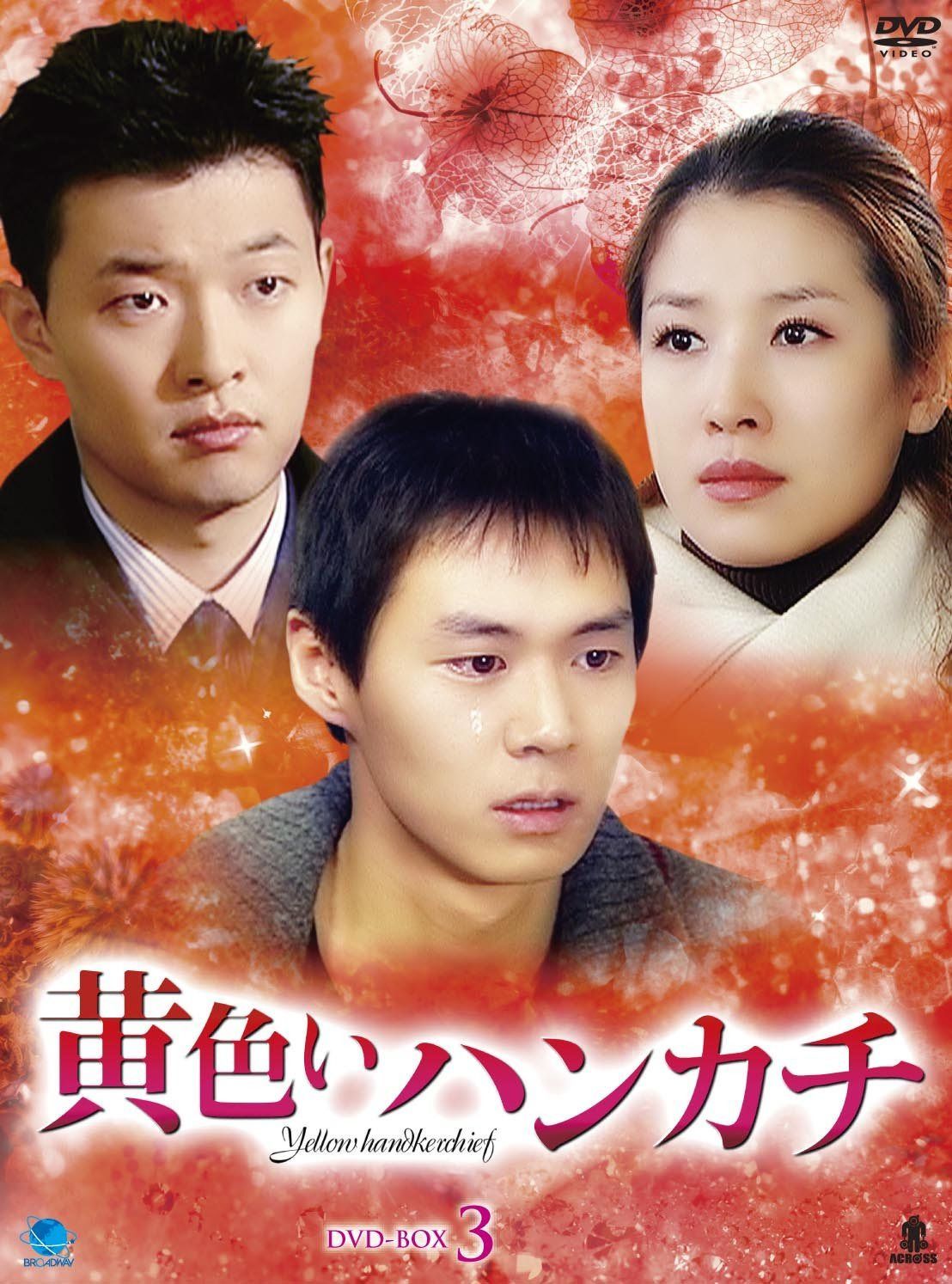 黄色いハンカチ DVD-BOX 3