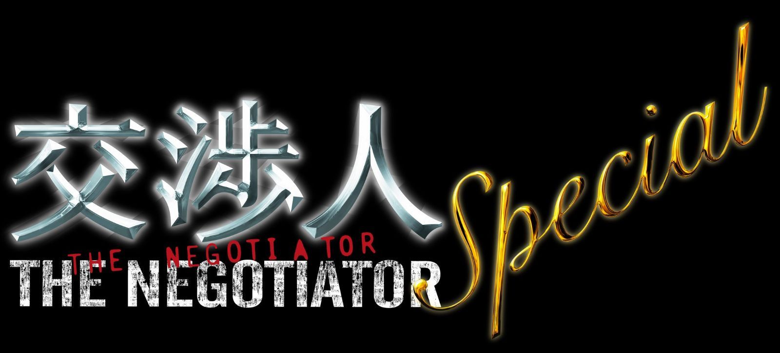 交渉人スペシャル ~THE NEGOTIATOR~ [DVD]