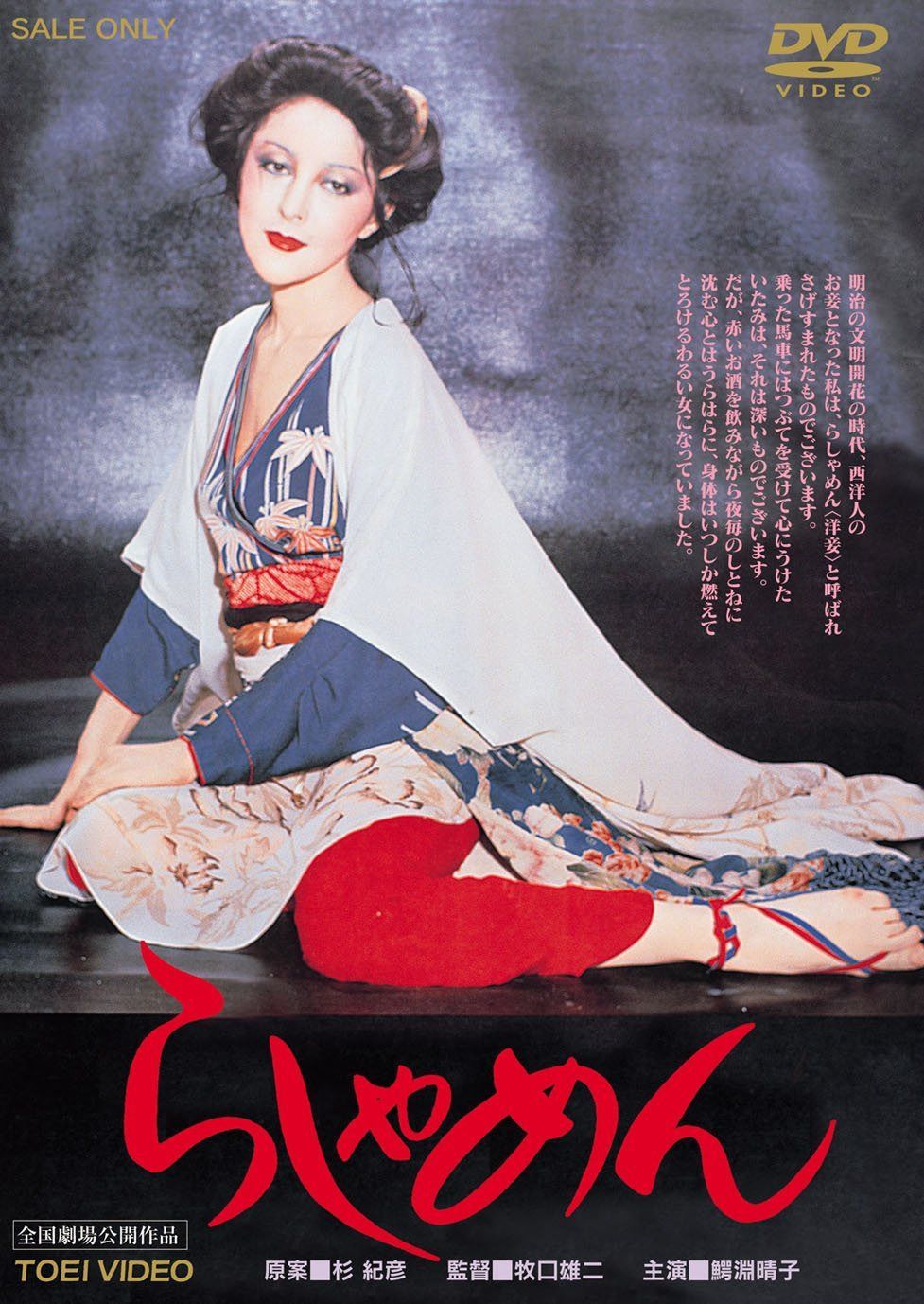 らしゃめん [DVD]
